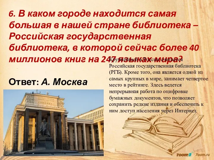 6. В каком городе находится самая большая в нашей стране библиотека