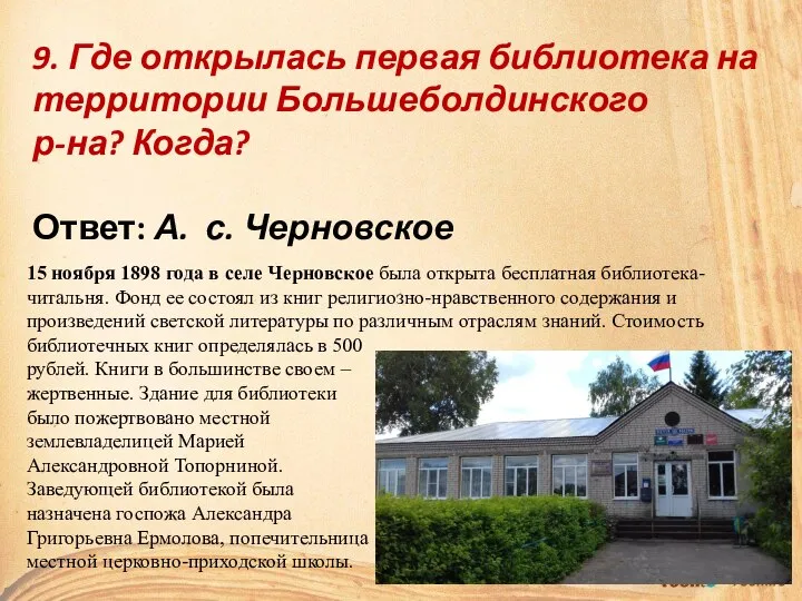 9. Где открылась первая библиотека на территории Большеболдинского р-на? Когда? Ответ: