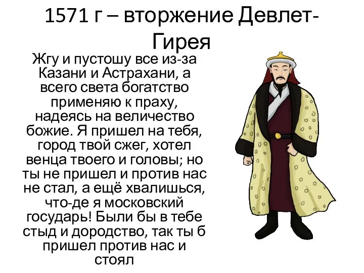 1571 г – вторжение Девлет-Гирея Жгу и пустошу все из-за Казани