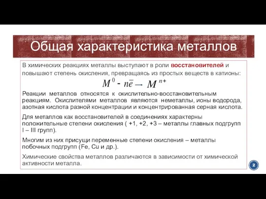 В химических реакциях металлы выступают в роли восстановителей и повышают степень