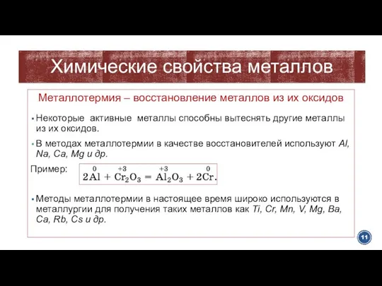 Металлотермия – восстановление металлов из их оксидов Некоторые активные металлы способны