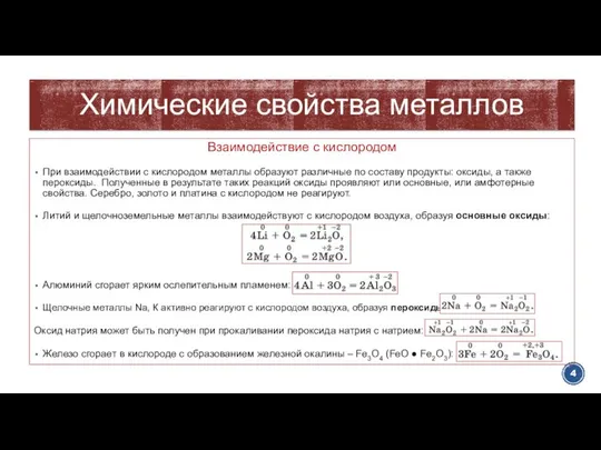 Химические свойства металлов Взаимодействие с кислородом При взаимодействии с кислородом металлы