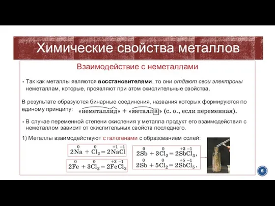 Взаимодействие с неметаллами Так как металлы являются восстановителями, то они отдают