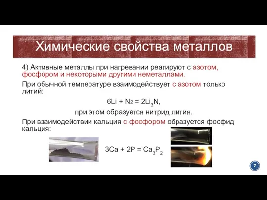 4) Активные металлы при нагревании реагируют с азотом, фосфором и некоторыми