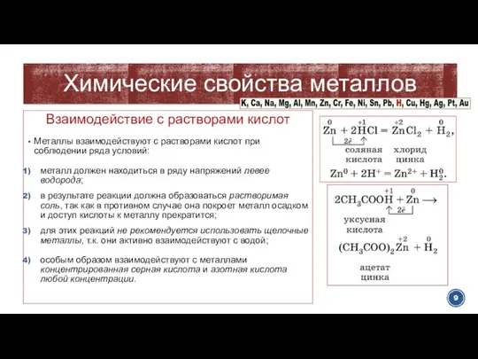 Взаимодействие с растворами кислот Металлы взаимодействуют с растворами кислот при соблюдении