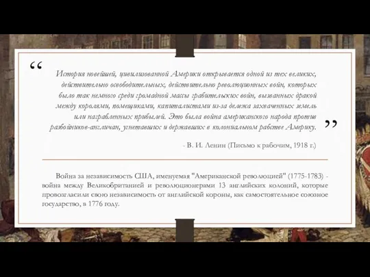 История новейшей, цивилизованной Америки открывается одной из тех великих, действительно освободительных,