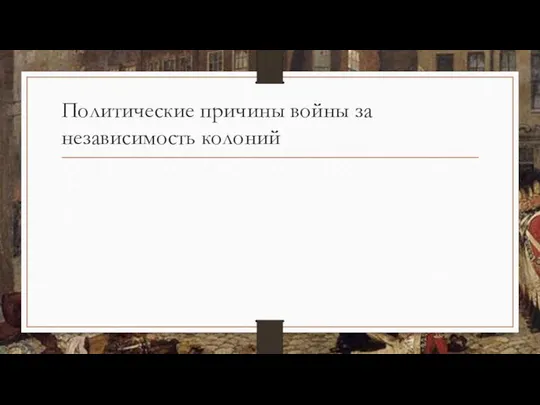 Политические причины войны за независимость колоний