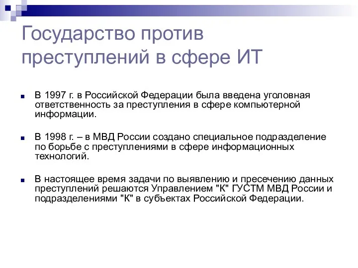 Государство против преступлений в сфере ИТ В 1997 г. в Российской