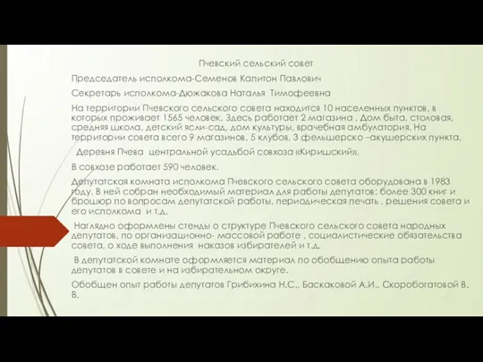 Пчевский сельский совет Председатель исполкома-Семенов Капитон Павлович Секретарь исполкома-Дюжакова Наталья Тимофеевна