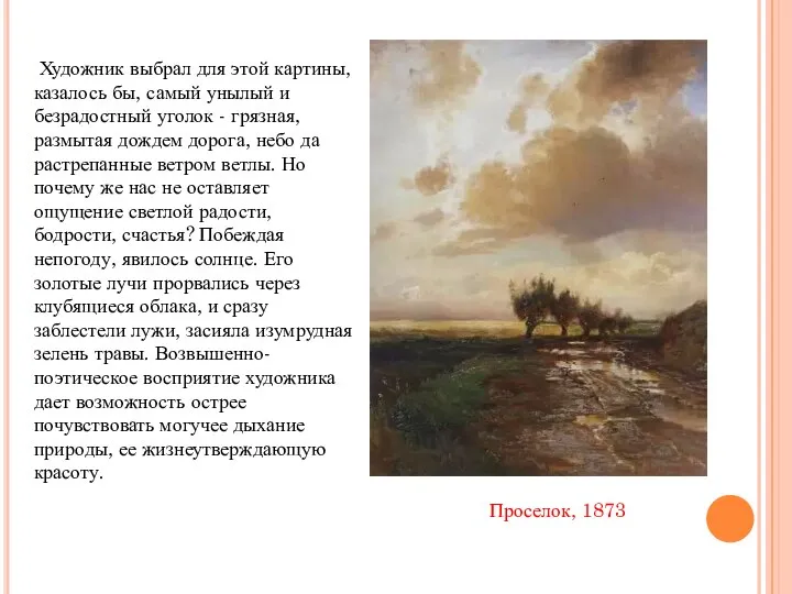 Проселок, 1873 Художник выбрал для этой картины, казалось бы, самый унылый