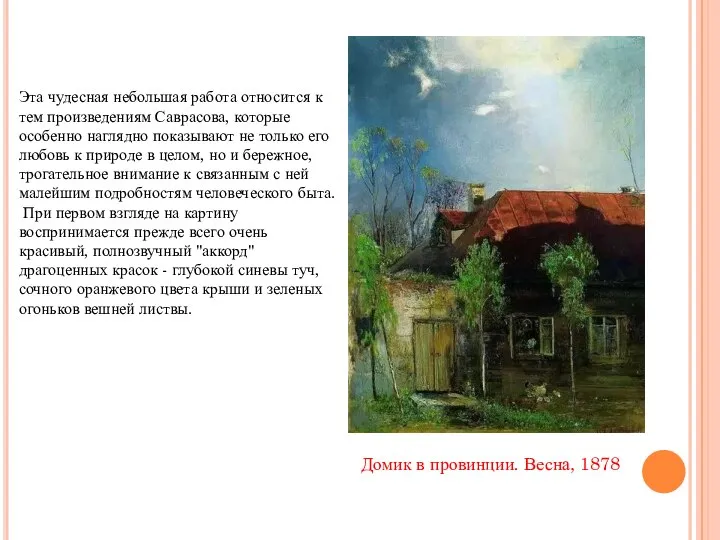 Домик в провинции. Весна, 1878 Эта чудесная небольшая работа относится к