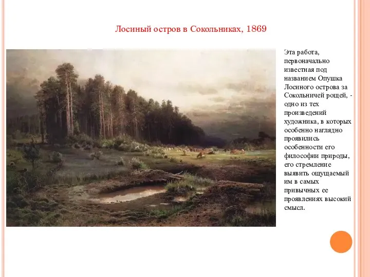 Лосиный остров в Сокольниках, 1869 Эта работа, первоначально известная под названием