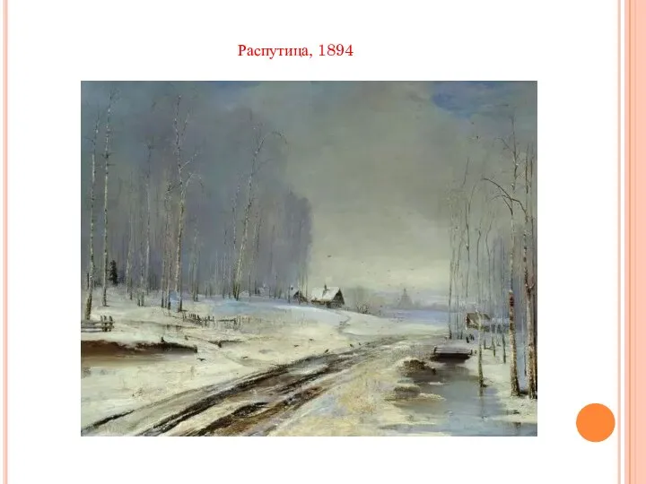 Распутица, 1894