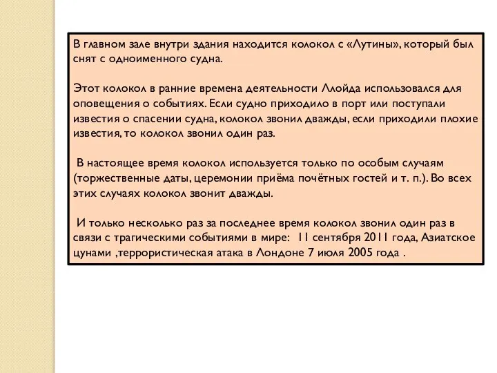 В главном зале внутри здания находится колокол с «Лутины», который был