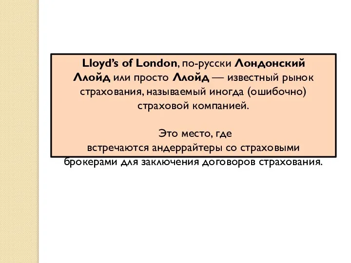 Lloyd’s of London, по-русски Лондонский Ллойд или просто Ллойд — известный