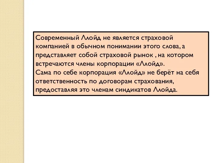 Современный Ллойд не является страховой компанией в обычном понимании этого слова,