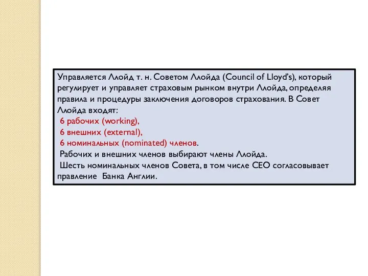 Управляется Ллойд т. н. Советом Ллойда (Council of Lloyd’s), который регулирует