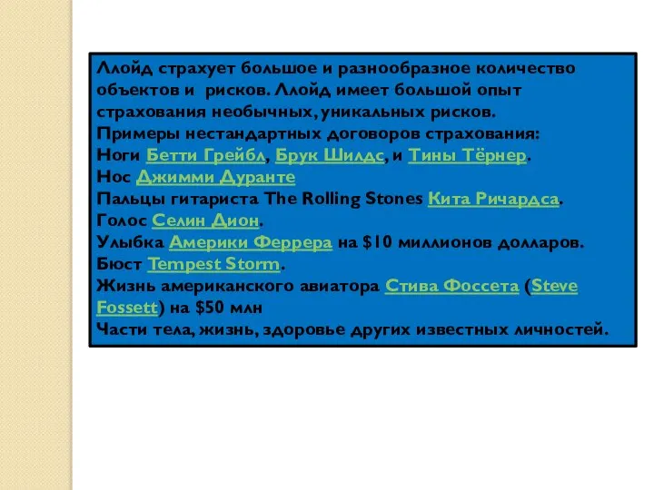 Ллойд страхует большое и разнообразное количество объектов и рисков. Ллойд имеет