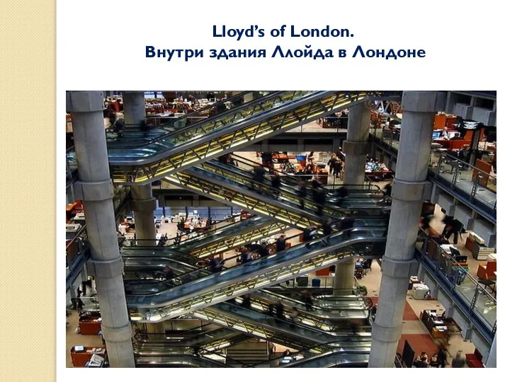 Lloyd’s of London. Внутри здания Ллойда в Лондоне