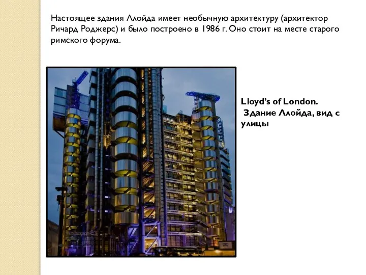 Lloyd’s of London. Здание Ллойда, вид с улицы Настоящее здания Ллойда