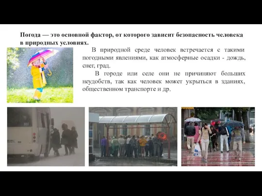 В природной среде человек встречается с такими погодными явлениями, как атмосферные