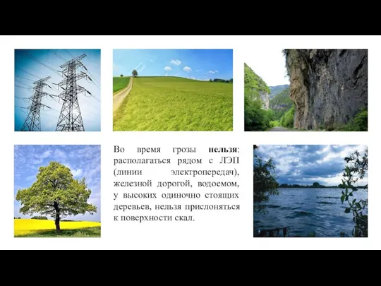 Во время грозы нельзя: располагаться рядом с ЛЭП (линии электропередач), железной