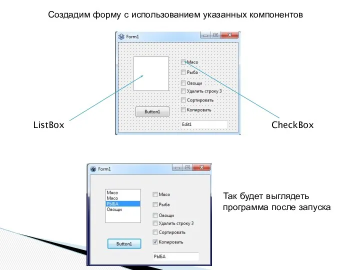 ListBox CheckBox Создадим форму с использованием указанных компонентов Так будет выглядеть программа после запуска