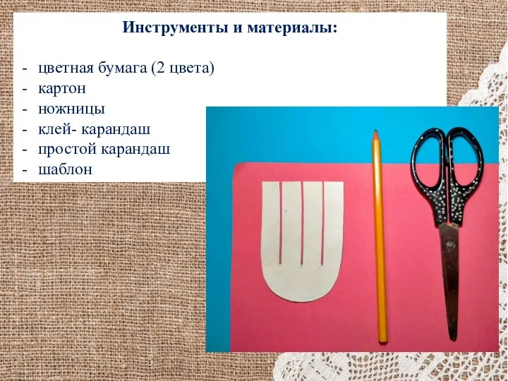 Инструменты и материалы: цветная бумага (2 цвета) картон ножницы клей- карандаш простой карандаш шаблон