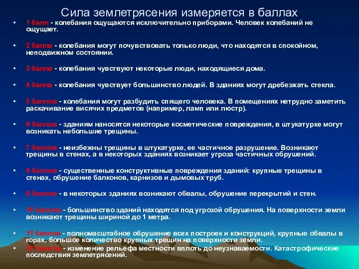 Сила землетрясения измеряется в баллах 1 балл - колебания ощущаются исключительно