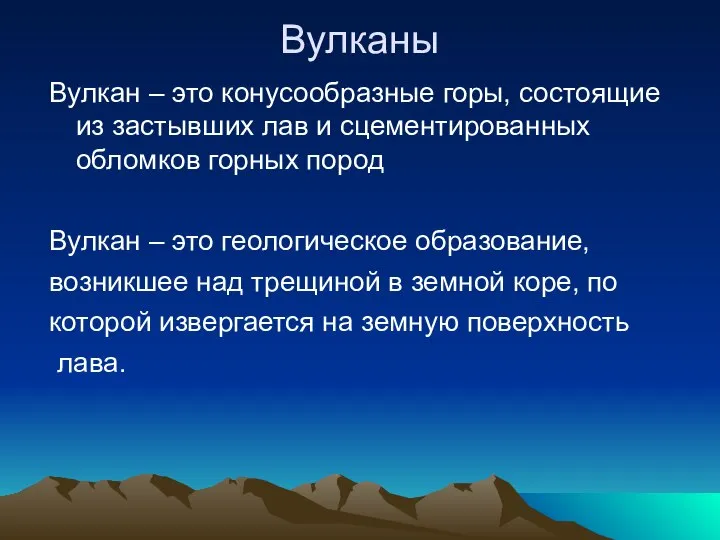 Вулканы Вулкан – это конусообразные горы, состоящие из застывших лав и