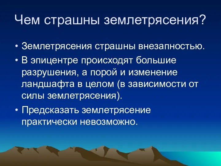 Чем страшны землетрясения? Землетрясения страшны внезапностью. В эпицентре происходят большие разрушения,