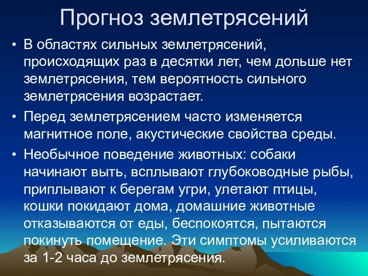 Прогноз землетрясений В областях сильных землетрясений, происходящих раз в десятки лет,