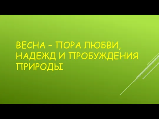 ВЕСНА – ПОРА ЛЮБВИ, НАДЕЖД И ПРОБУЖДЕНИЯ ПРИРОДЫ