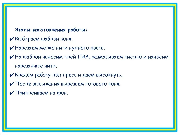 © FokinaLidia Этапы изготовления работы: Выбираем шаблон коня. Нарезаем мелко нити