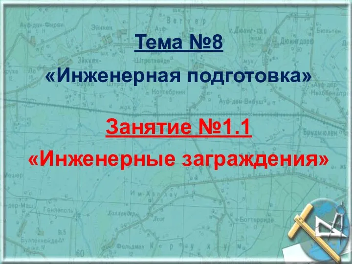 Тема №8 «Инженерная подготовка» Занятие №1.1 «Инженерные заграждения»