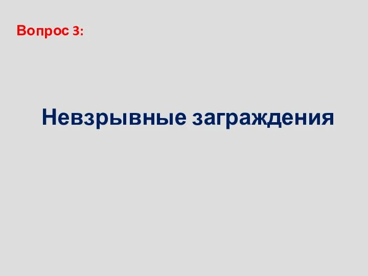 Вопрос 3: Невзрывные заграждения