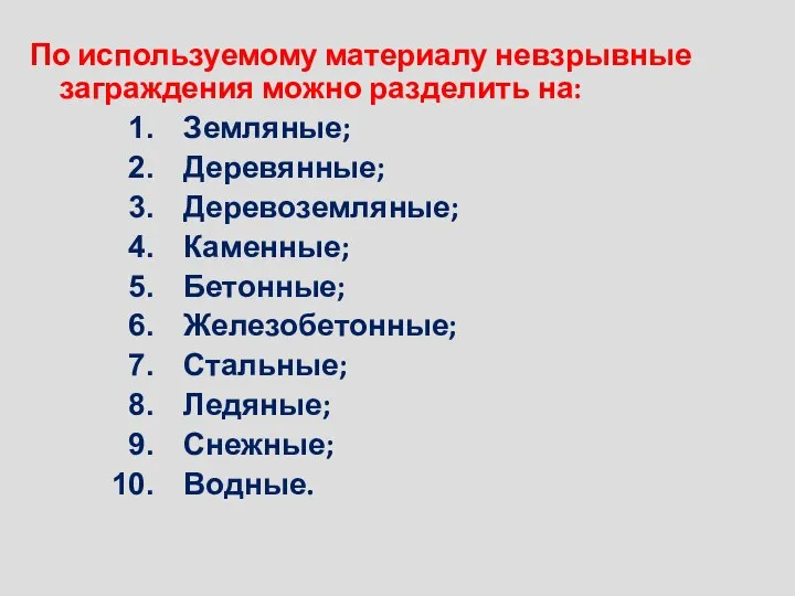 По используемому материалу невзрывные заграждения можно разделить на: Земляные; Деревянные; Деревоземляные;