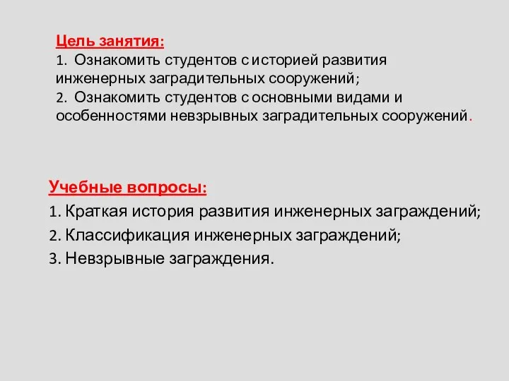 Цель занятия: 1. Ознакомить студентов с историей развития инженерных заградительных сооружений;