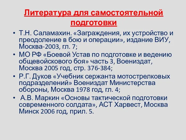 Литература для самостоятельной подготовки Т.Н. Саламахин. «Заграждения, их устройство и преодоление