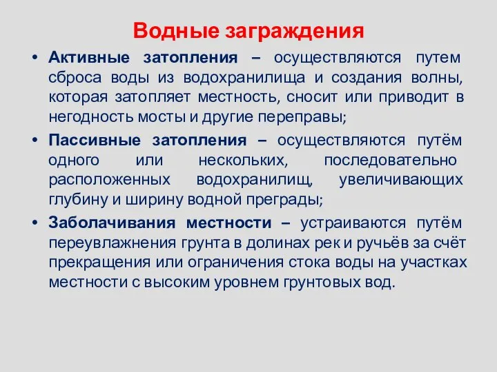 Водные заграждения Активные затопления – осуществляются путем сброса воды из водохранилища