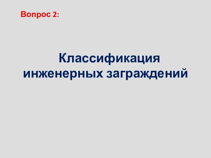 Вопрос 2: Классификация инженерных заграждений