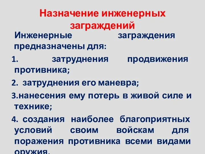 Назначение инженерных заграждений Инженерные заграждения предназначены для: затруднения продвижения противника; затруднения