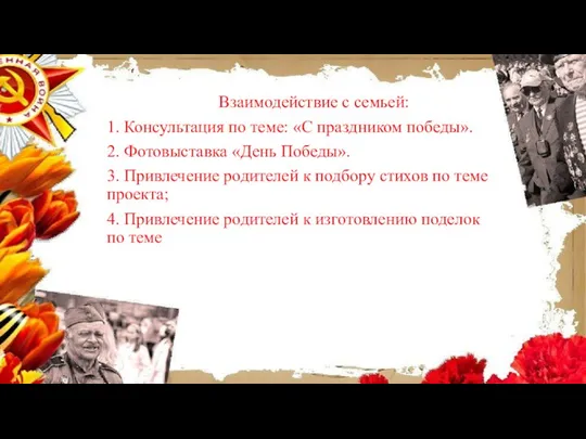 Взаимодействие с семьей: 1. Консультация по теме: «С праздником победы». 2.