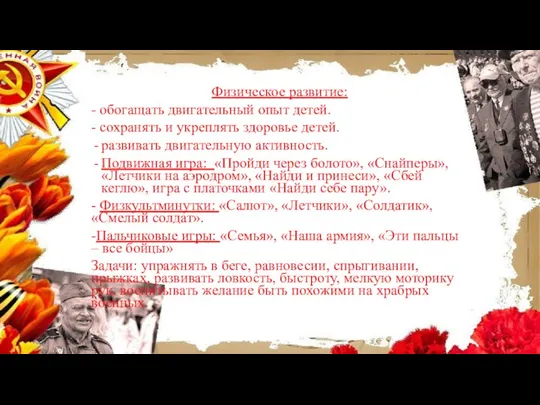 Физическое развитие: - обогащать двигательный опыт детей. - сохранять и укреплять