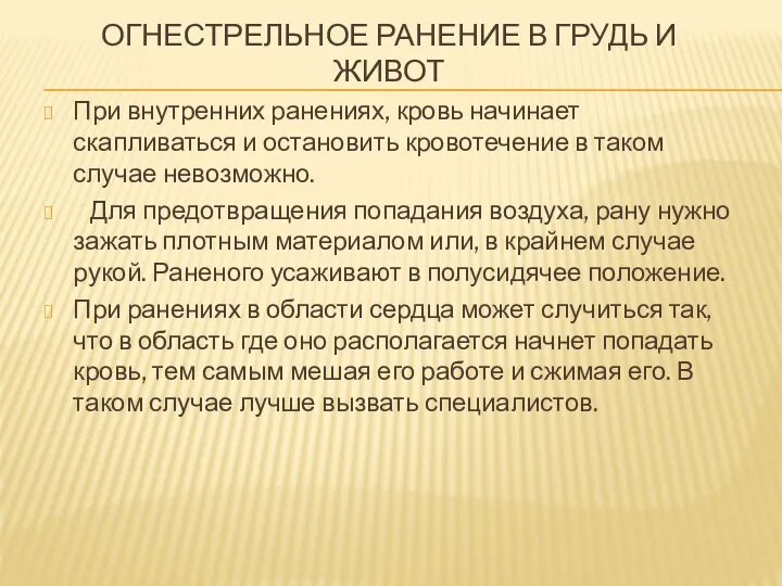 ОГНЕСТРЕЛЬНОЕ РАНЕНИЕ В ГРУДЬ И ЖИВОТ При внутренних ранениях, кровь начинает