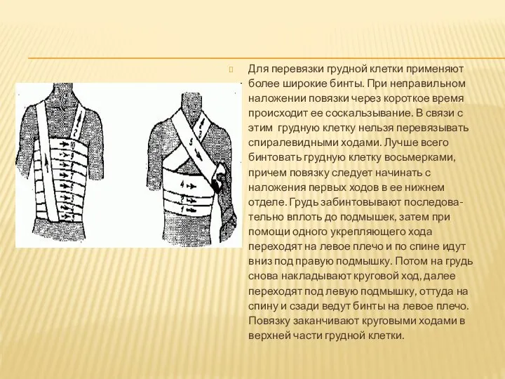 Для перевязки грудной клетки применяют более широкие бинты. При неправильном наложении