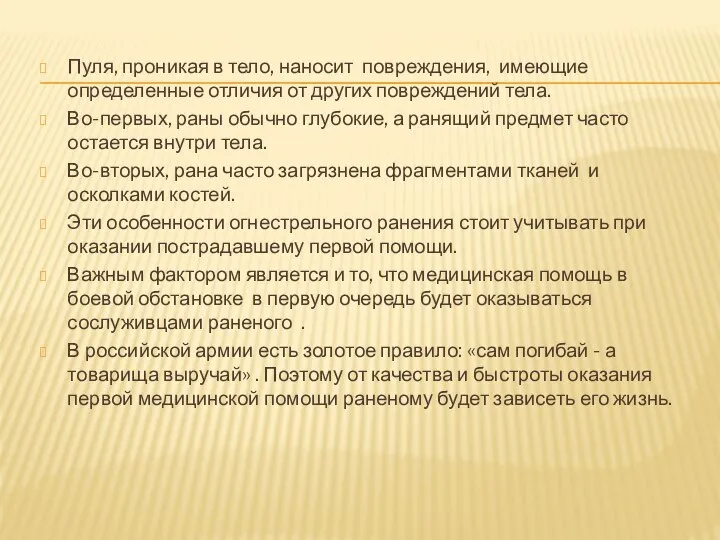 Пуля, проникая в тело, наносит повреждения, имеющие определенные отличия от других