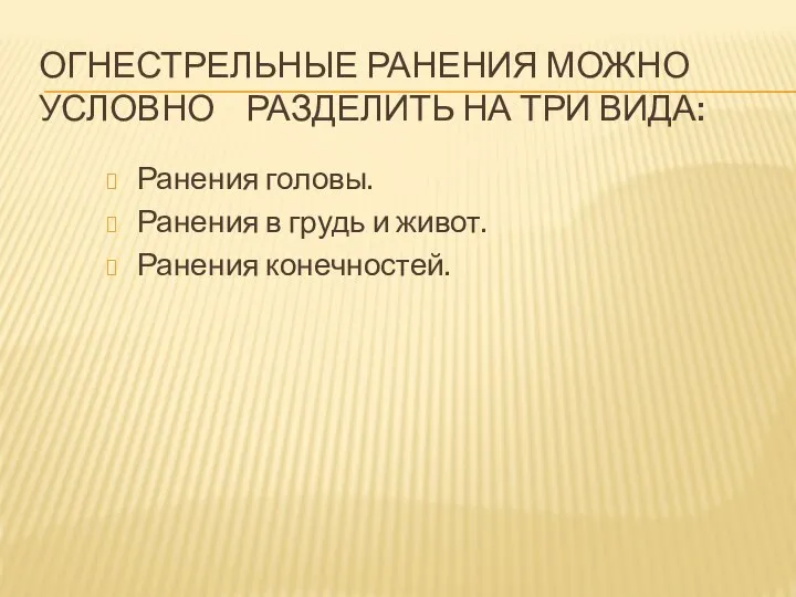 ОГНЕСТРЕЛЬНЫЕ РАНЕНИЯ МОЖНО УСЛОВНО РАЗДЕЛИТЬ НА ТРИ ВИДА: Ранения головы. Ранения