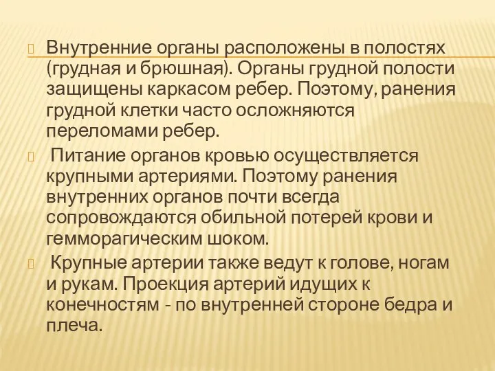 Внутренние органы расположены в полостях (грудная и брюшная). Органы грудной полости