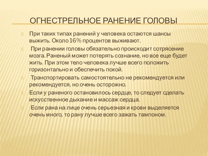 ОГНЕСТРЕЛЬНОЕ РАНЕНИЕ ГОЛОВЫ При таких типах ранений у человека остаются шансы